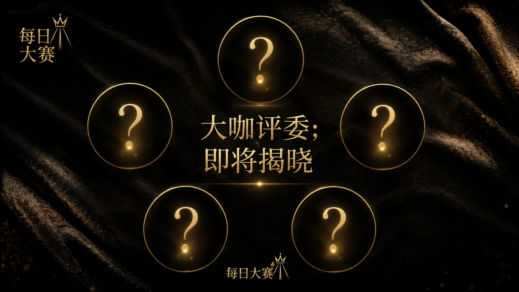 每日大赛品牌舞台视觉